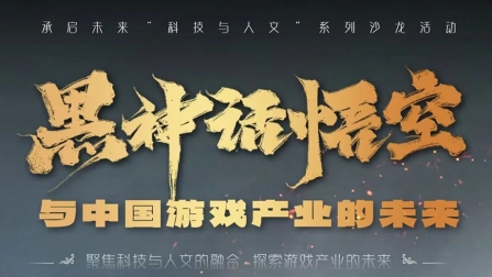 活动预告｜《黑神话：悟空》与中国游戏产业的未来