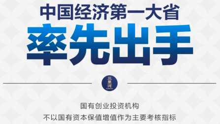 教授观点｜广东率先建立国有创投容错免责机制