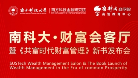 活动预告 | 南科大·财富会客厅 暨《共富时代财富管理》新书发布会