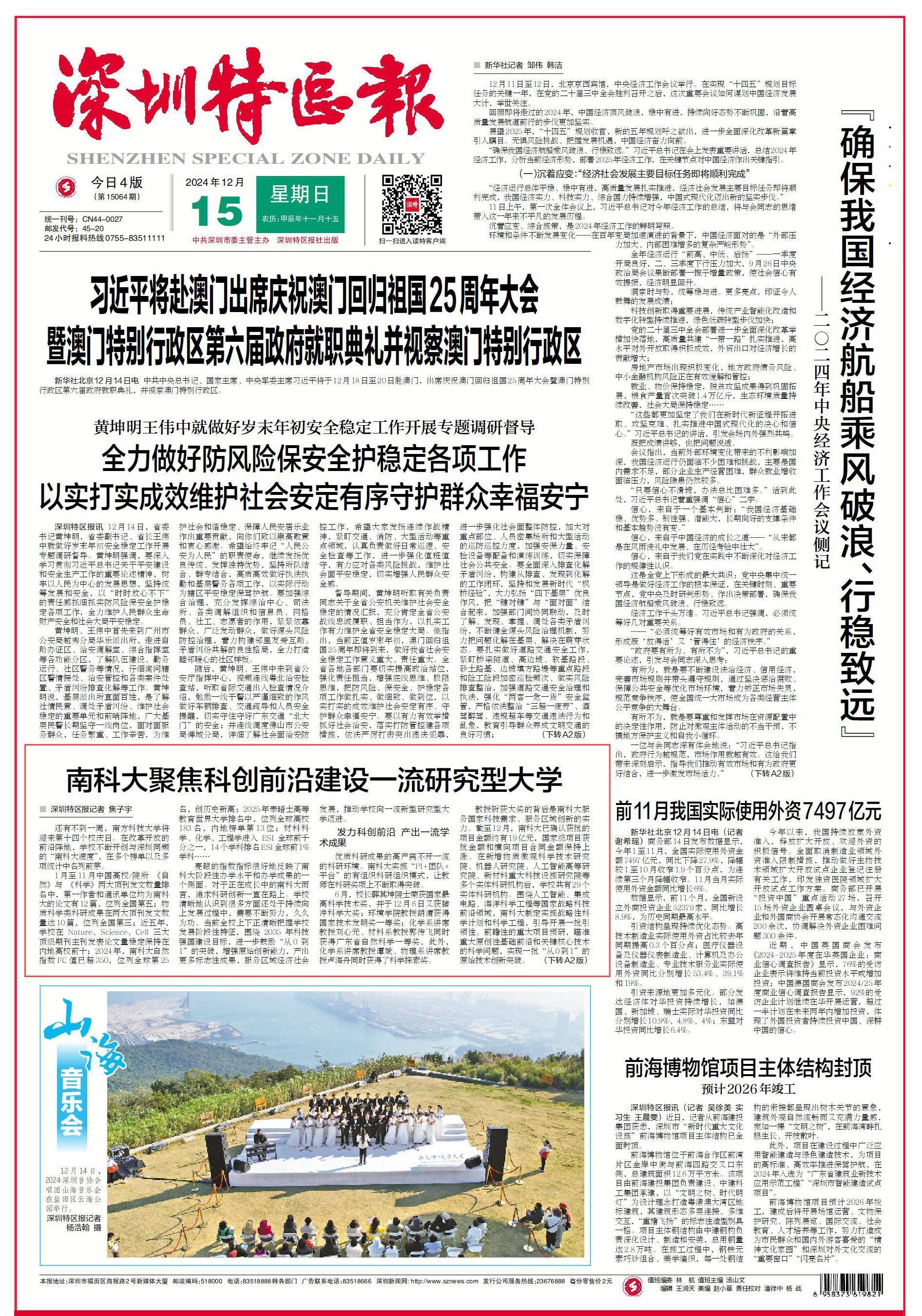 161734313635752257.jpg 20241215深圳特区报头版.jpg
